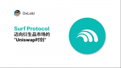 tpwallet钱包最新版下载|Surf Protocol：迈向衍生品市场的「Uniswap 时刻」